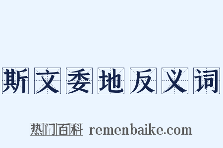 斯文委地反义词是什么意思的图片